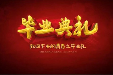 2019年中国传媒大学校长毕业致辞：行稳致远，做一个幸福奋斗的传媒人