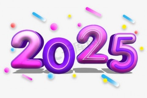 2025年新年祝福语大全