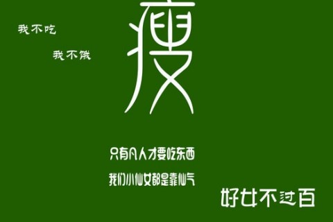 2024想减肥又想吃的幽默搞笑说说