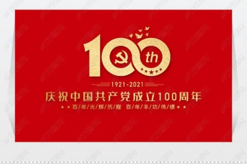 2021年庆祝建党100周年的祝福语句子