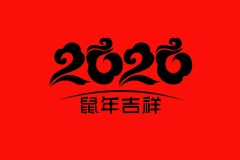 2020鼠年吉祥祝福语