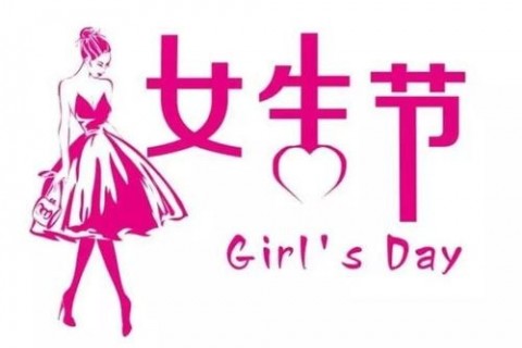 3月7日女生节积极正能量祝福文案，祝福所有女生节日快乐