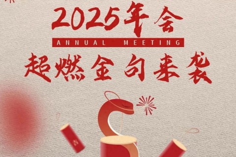 2025年会超燃11句金句来袭