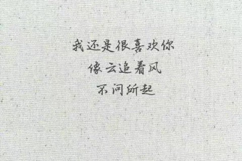 你听过最干净的句子是什么