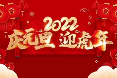 2022年虎年新年第一条朋友圈文案