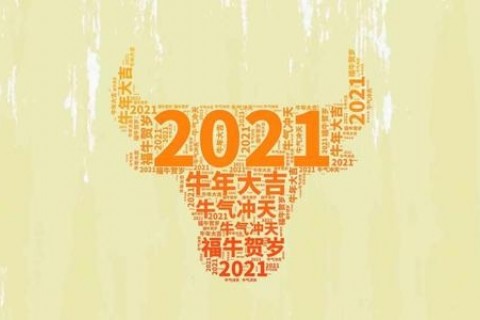 2021年春节新年祝福语寓意吉祥四字成语大全
