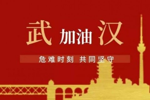 武汉加油的正能量祝福说说，危难时刻共同坚守