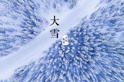 2020年大雪节气伤感一句话非主流个性说说