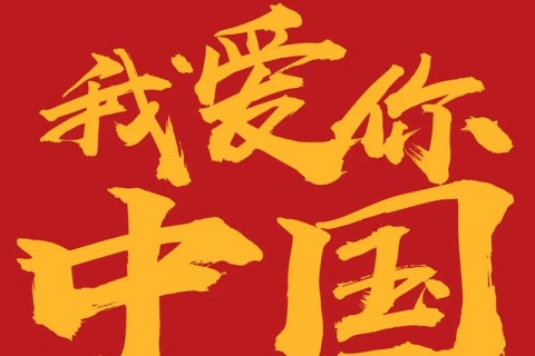 十一国庆节祝福说说，我爱你中国