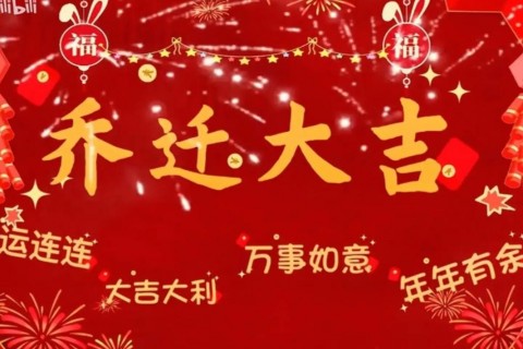 乔迁新居最佳祝福语，恭喜搬新家的祝词