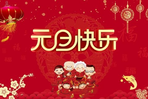 元旦快乐朋友圈祝福说说大全